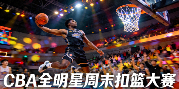 CBA全明星周末扣篮大赛精彩瞬间